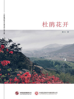 cover image of 杜鹃花开